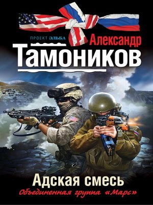 cover image of Адская смесь